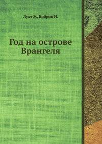 Год на острове Врангеля