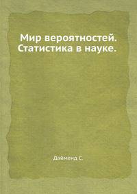 Мир вероятностей. Статистика в науке.