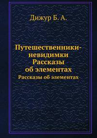 Путешественники-невидимки. Рассказы об элементах