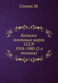 Каталог почтовых марок СССР 1918-1980 (2-х томник)