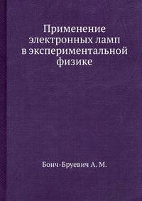 Применение электронных ламп в экспериментальной физике
