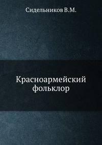 Красноармейский фольклор