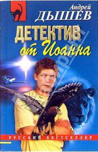 Детектив от Иоанна: Повесть
