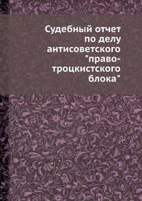 Судебный отчет по делу антисоветского "право-троцкистского блока"