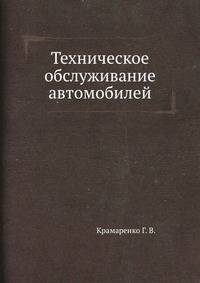 Техническое обслуживание автомобилей