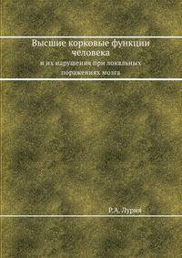 Высшие корковые функции человека. и их нарушения при локальных поражениях мозга