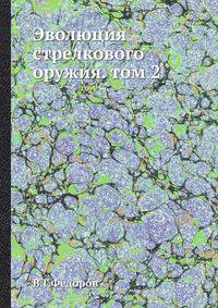 Эволюция стрелкового оружия. Часть 2