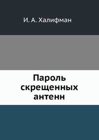 Пароль скрещенных антенн