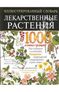 Лекарственные растения. Иллюстрированный энциклопедический словарь
