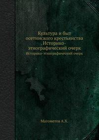 Культура и быт осетинского крестьянства. Историко-этнографический очерк