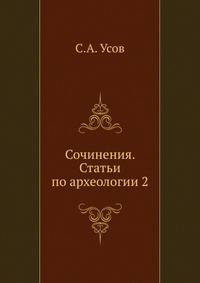 Сочинения. Статьи по археологии 2