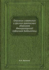 Описание славянских и русских рукописных сборников Императорский публичной библиотеки