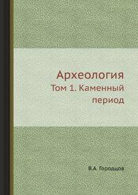 "Археология". Том 1. Каменный период