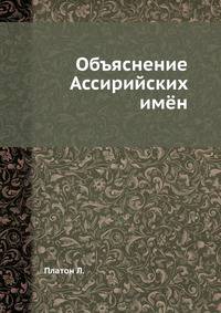 Объяснение Ассирийских имён