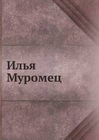 Илья Муромец