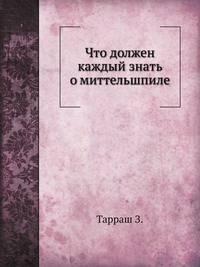Что должен каждый знать о миттельшпиле
