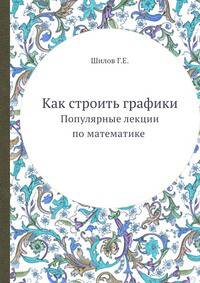 Как строить графики. Популярные лекции по математике