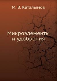 Микроэлементы и удобрения