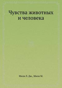 Чувства животных и человека