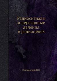 Радиосигналы и переходные явления в радиоцепях
