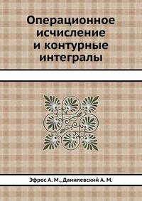 Операционное исчисление и контурные интегралы