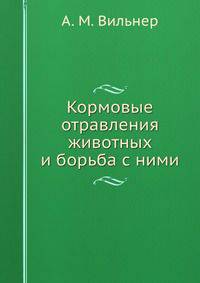 Кормовые отравления животных и борьба с ними