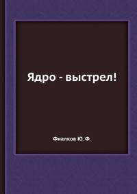 Ядро - выстрел!