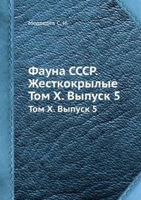 Фауна СССР. Жесткокрылые. Том Х. Выпуск 5