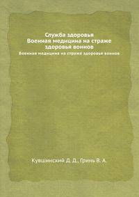Служба здоровья. Военная медицина на страже здоровья воинов