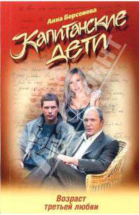 Капитанские дети. Возраст третьей любви - (Капитанские дети. Сериал по романам А. Берсеневой) [мяг.]