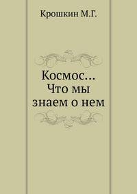Космос...Что мы знаем о нем