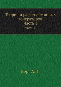 Теория и расчет ламповых генераторов. Часть 1. Независимое возбуждение незатухающих колебаний