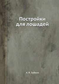 Постройки для лошадей