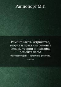 Ремонт часов. Устройство, теория и практика ремонта