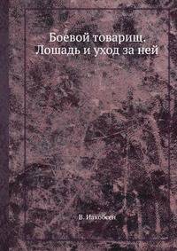 Боевой товарищ. Лошадь и уход за ней