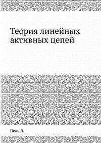 Теория линейных активных цепей