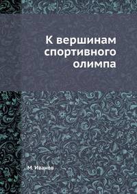 К вершинам спортивного олимпа