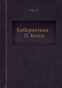 Кибернетика - П. Косса