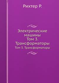 Электрические машины. Часть 3. Трансформаторы
