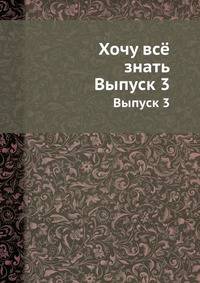 Хочу всё знать. Выпуск 3