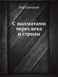 С шахматами через века и страны