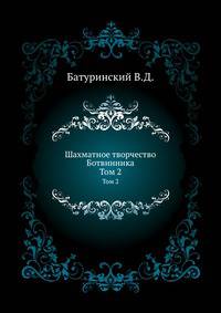 Шахматное творчество Ботвинника. Том 2