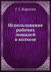 Использование рабочих лошадей в колхозе