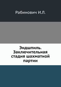 Эндшпиль. Заключительная стадия шахматной партии