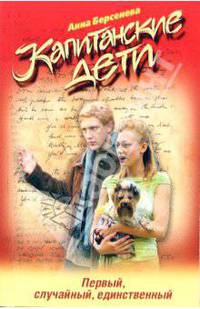 Капитанские дети. Первый, случайный, единственный