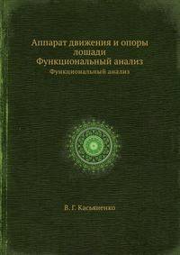 Аппарат движения и опоры лошади. Функциональный анализ