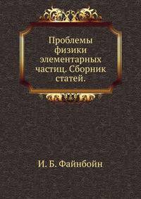 Проблемы физики элементарных частиц. Сборник статей.
