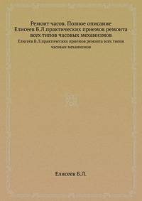 Ремонт часов. Полное описание практических приемов ремонта всех типов часовых механизмов