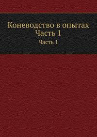 Коневодство в опытах. Часть 1