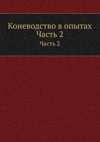 Коневодство в опытах. Часть 2